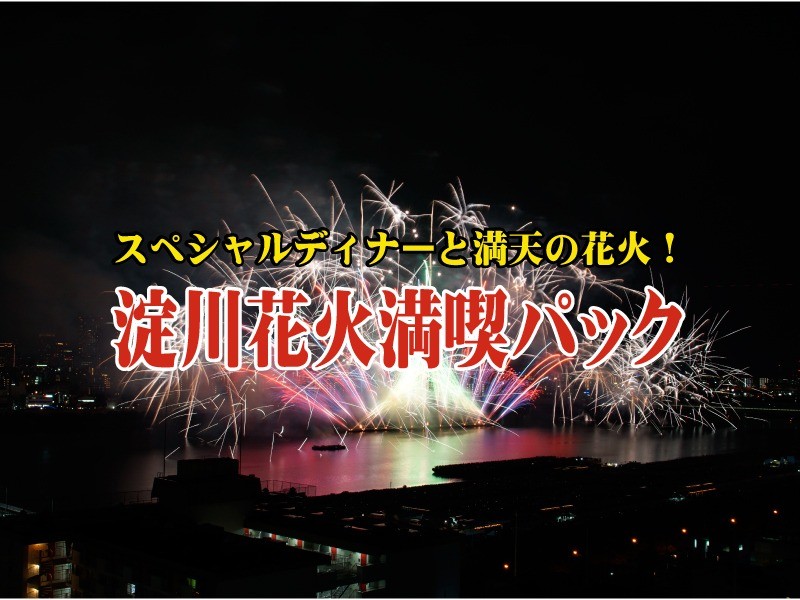屋上からの花火観覧とスペシャルディナー「淀川花火満喫パック」