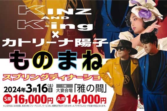 KINZ＆K-ing×カトリーナ陽子 ものまねスプリングディナーショー