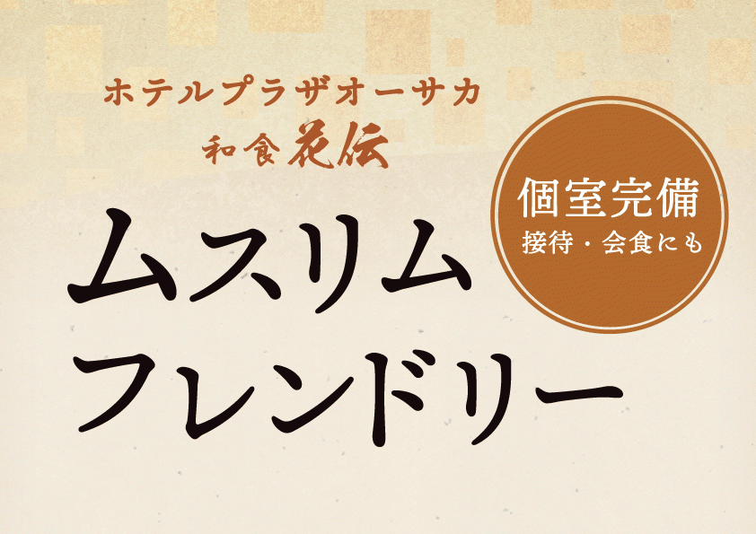 和食花伝 ムスリムフレンドリーのご提供