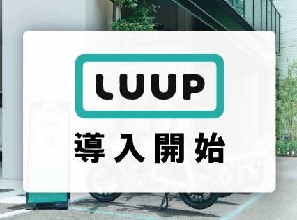 【レンタサイクル】LUUP ホテルプラザオーサカに開設