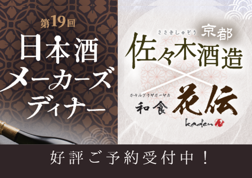 第19回日本酒メーカーズディナー  京都・佐々木酒造