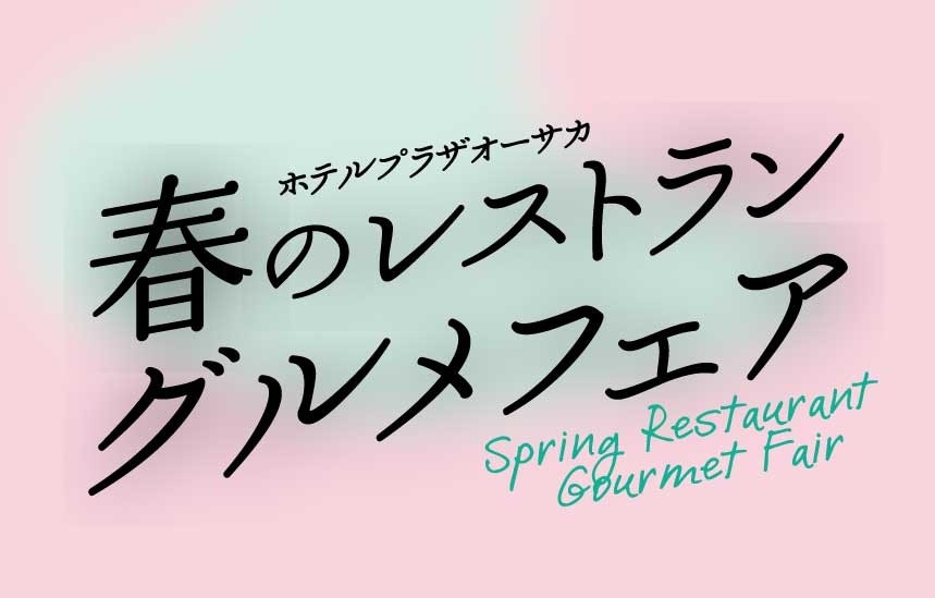 春のレストラングルメフェア2025 (3/1～4/30期間限定開催)
