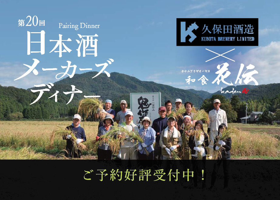 第20回日本酒メーカーズディナー 福井・久保田酒造