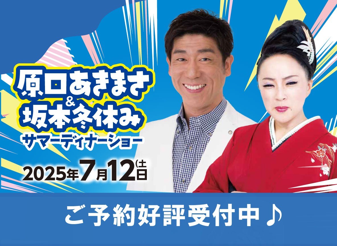 原口あきまさ＆坂本冬休み サマーディナーショー2025