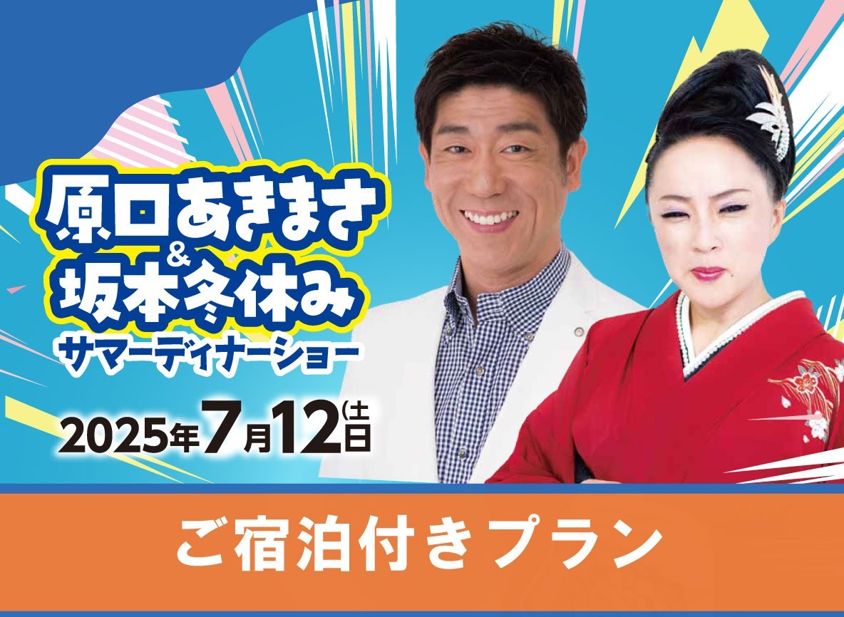 原口あきまさ＆坂本冬休み サマーディナーショー2025 【ご宿泊プラン付】