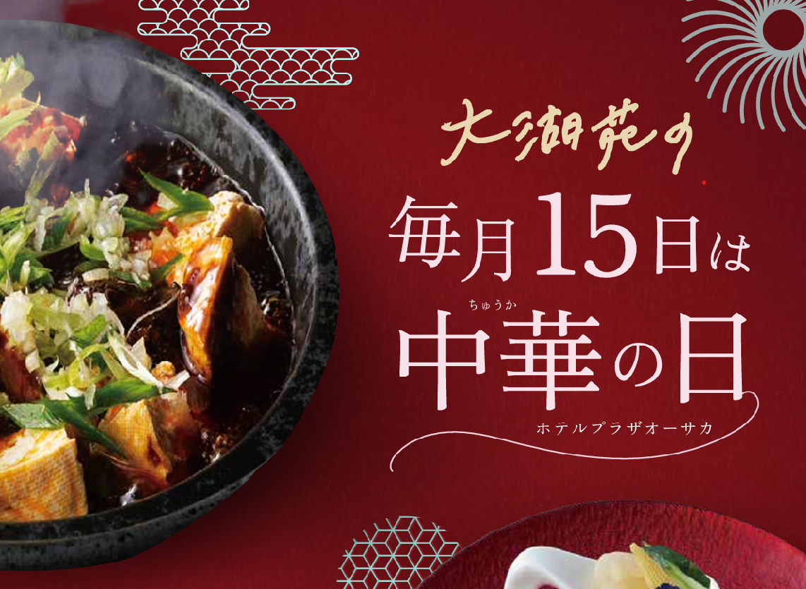【新規キャンペーン】毎月15日は中華の日！