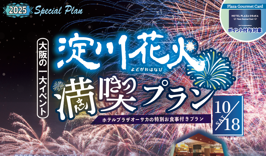 屋上からの花火観覧とスペシャルディナー「淀川花火満喫プラン2025」