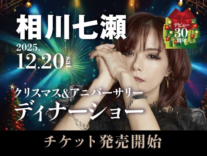 相川七瀬 クリスマス＆アニバーサリーディナーショー2025