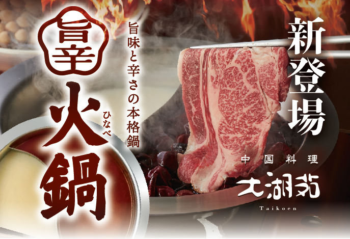 中国料理・大湖苑に【火鍋】が登場！