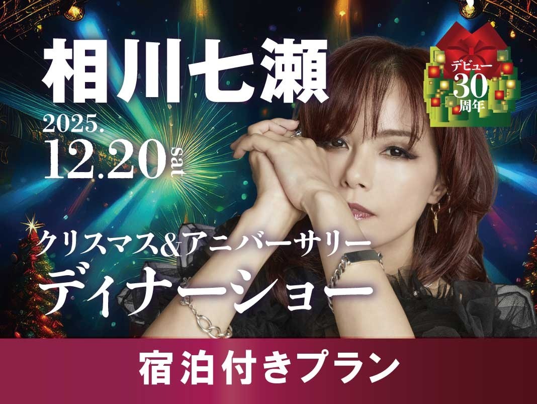 相川七瀬 クリスマス＆アニバーサリーディナーショー2025【ご宿泊付きプラン】