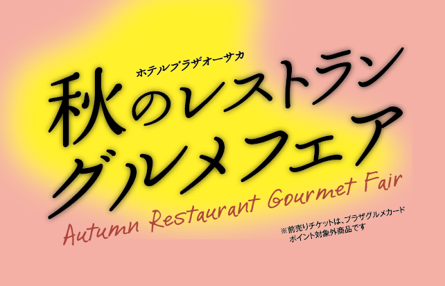 秋のレストラングルメフェア2025
