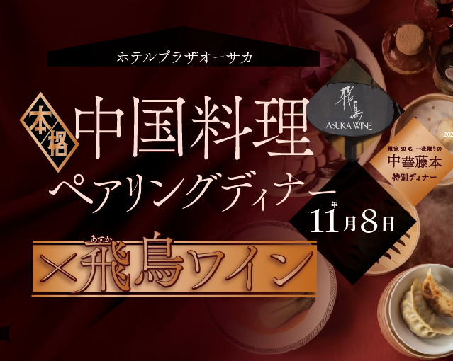 【先着50名】中国料理ペアリングディナー×飛鳥ワイン