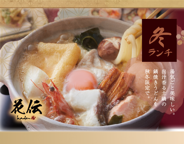 【和食花伝 季節限定御膳2025冬】海の幸たっぷり鍋焼きうどん御膳