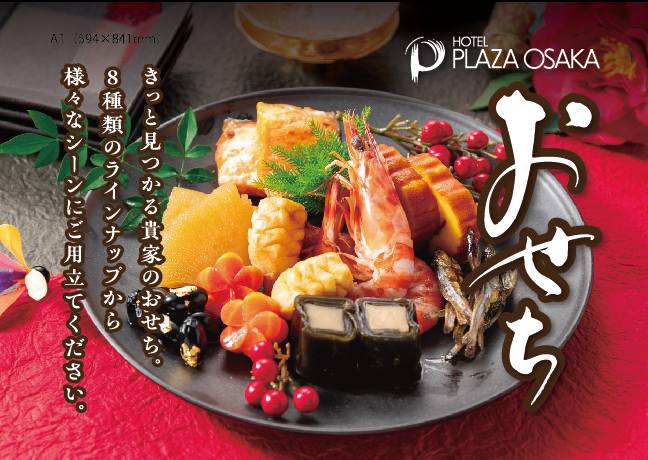 ホテルプラザオーサカ特撰おせち2026