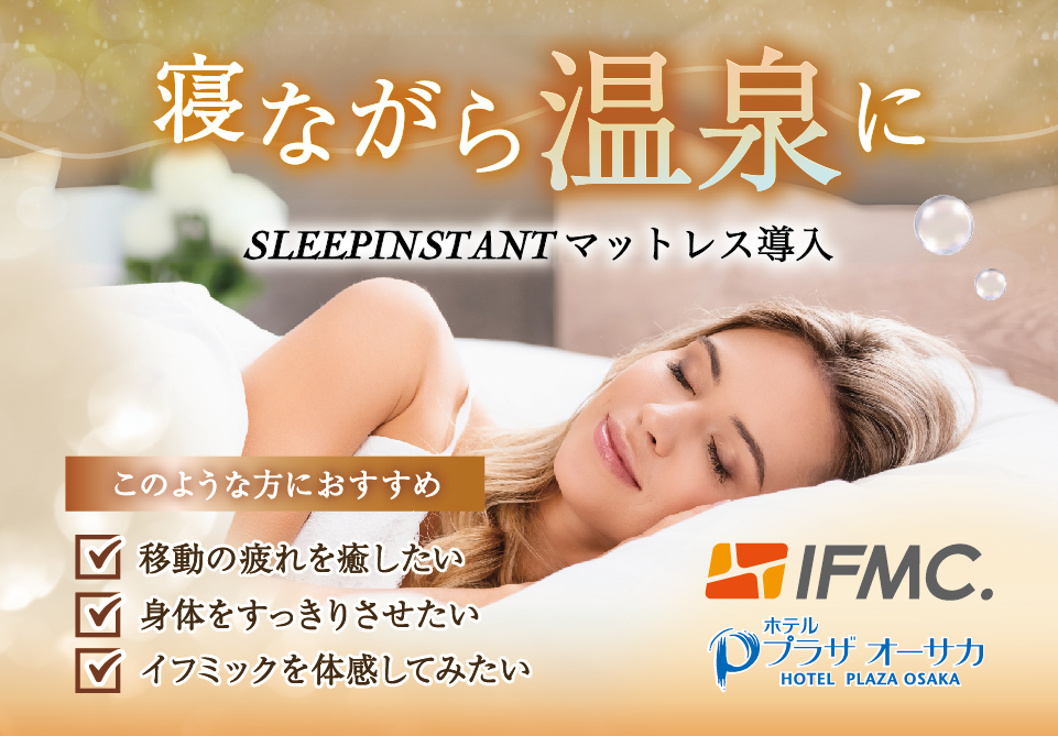 IFMC.（イフミック）ベッドパットを導入しました