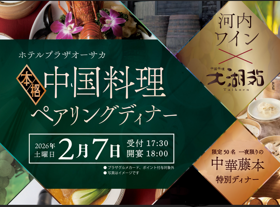 【先着50名】中国料理ペアリングディナー×河内ワイン
