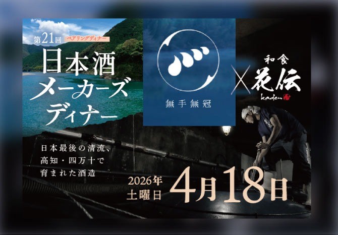 第21回日本酒メーカーズディナー  高知・無手無冠