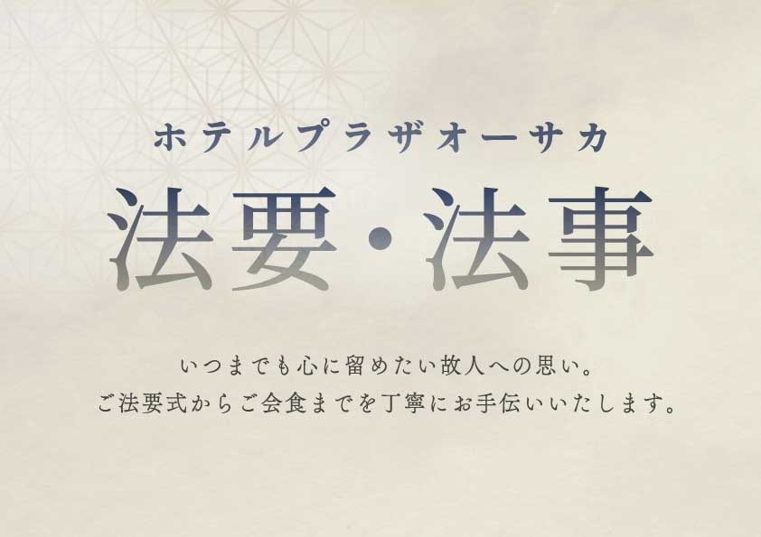 法要・法事のご案内