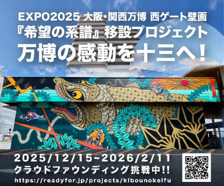 大阪・関西万博のレガシーを十三へ！ホテルプラザオーサカが、西ゲートの壁画『希望の系譜』移設プロジェクトを支援