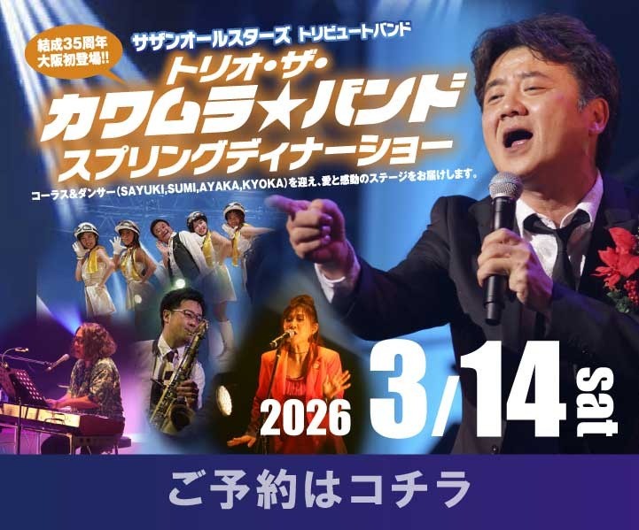 トリオ・ザ・カワムラ☆バンド スプリングディナーショー2026