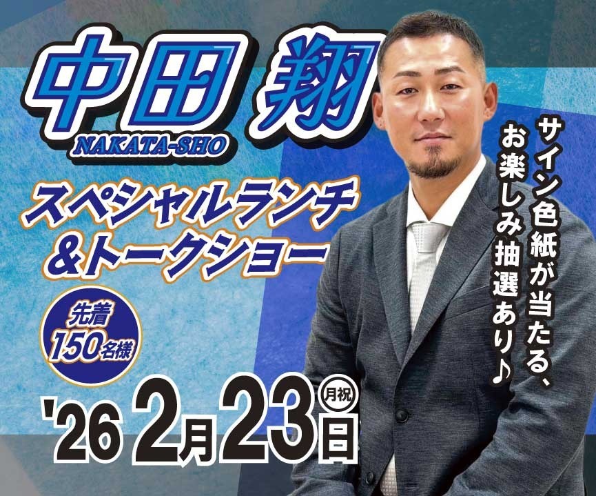 中田翔スペシャルランチ＆トークショー！