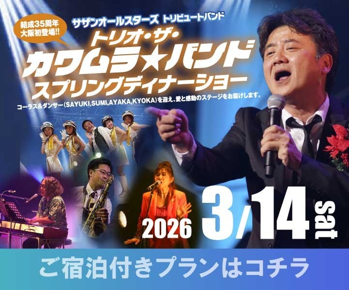 トリオ・ザ・カワムラ☆バンド スプリングディナーショー2026【ご宿泊付きプラン】