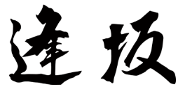 鉄板焼「逢坂」