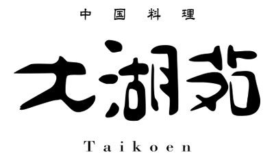 中国料理「大湖苑」