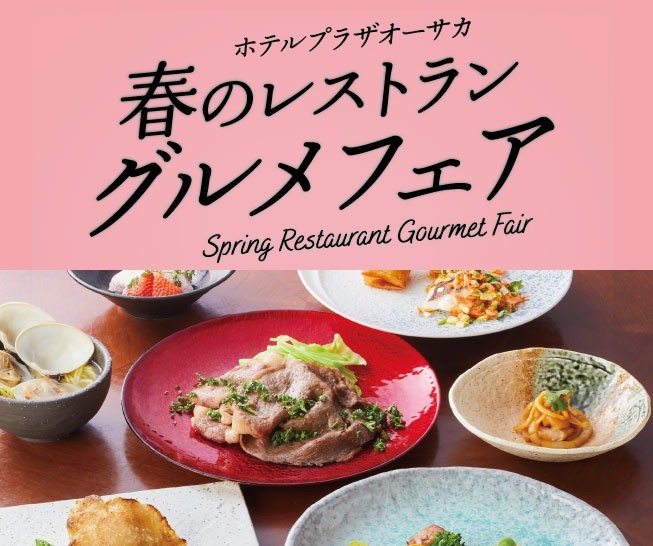 春のレストラングルメフェア2026