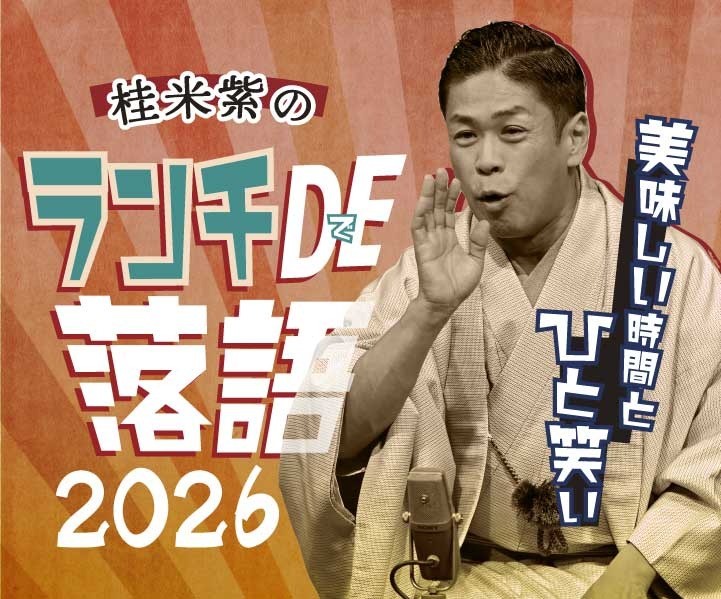 ランチDE落語 2026