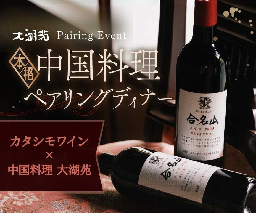 【先着50名】中国料理ペアリングディナー×カタシモワイン