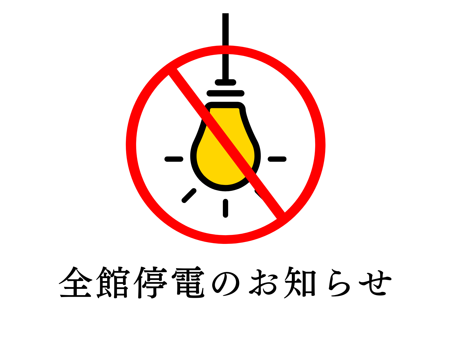 5月11日 全館停電作業のお知らせ