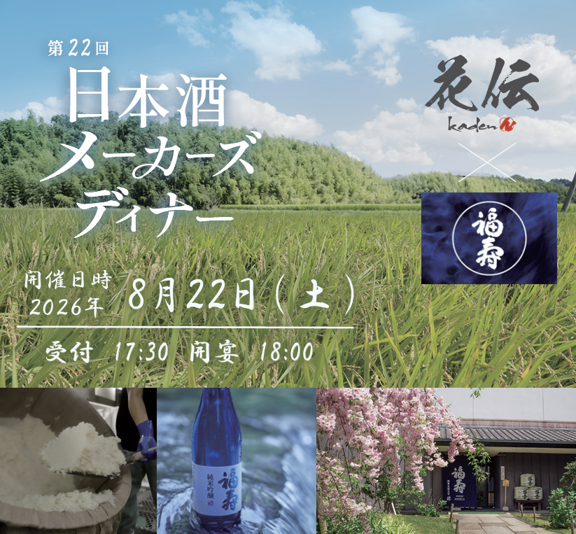 第22回日本酒メーカーズディナー 「福寿」