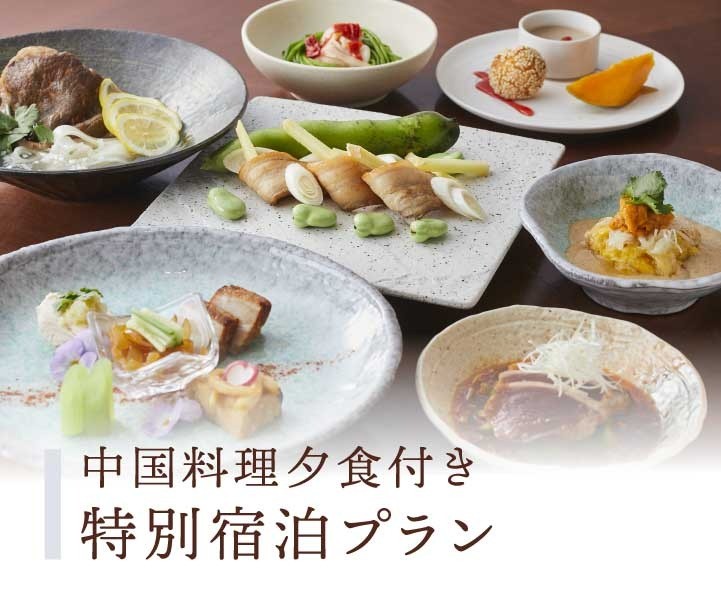中国料理ディナー付き 特別宿泊プラン