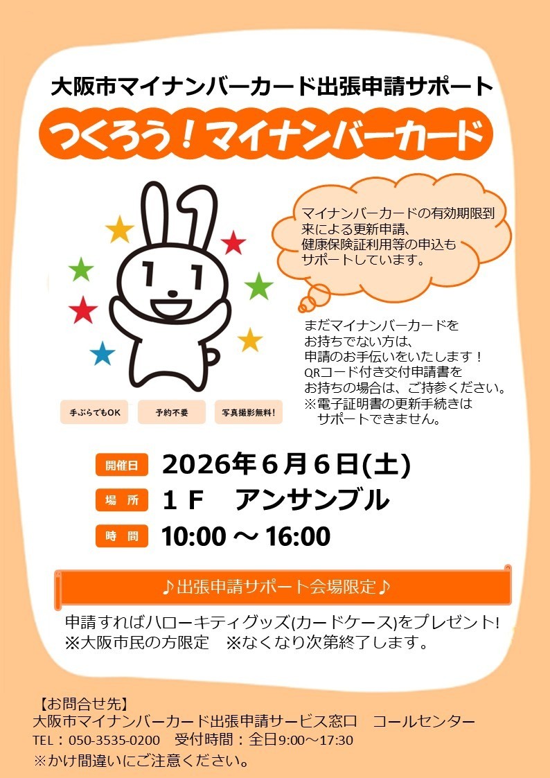 マイナンバーカード出張申請イベント