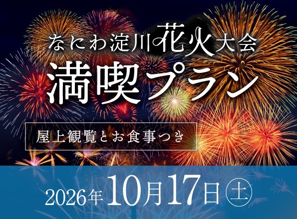 屋上からの花火観覧とスペシャルディナー「淀川花火満喫プラン2026」