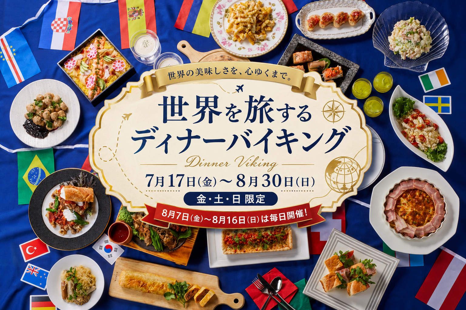 【期間限定】世界を旅するディナーバイキング！