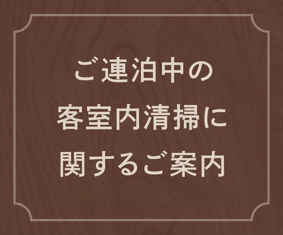 ご連泊中の客室清掃について