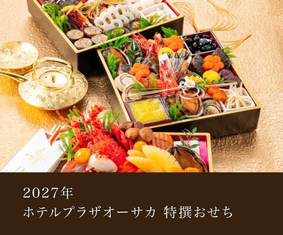 ホテルプラザオーサカ特撰おせち2027