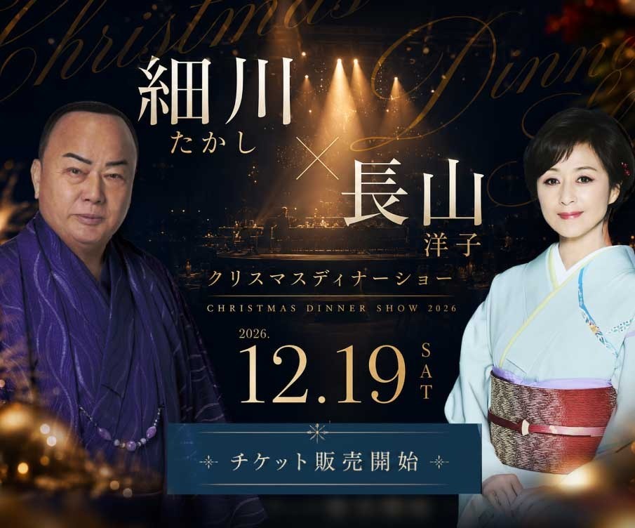 細川たかし＆長山洋子 クリスマスディナーショー2026